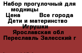 Набор прогулочный для модницы Tinker Bell › Цена ­ 800 - Все города Дети и материнство » Игрушки   . Ярославская обл.,Переславль-Залесский г.